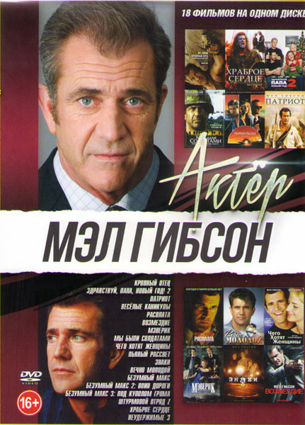 Мэл Гибсон (Кровный отец / Здравствуй папа Новый год 2 / Патриот / Веселые каникулы / Расплата / Возмездие / Мэверик / Мы были солдатами / Чего хотят на DVD Мэл Гибсон (Кровный отец / Здравствуй папа Новый год 2 / Патриот / Веселые каникулы / Расплата / Возмездие / Мэверик / Мы были солдатами / Чего хотят на DVD