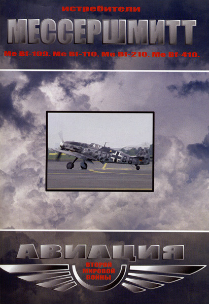 Истребители Мессершмитт на DVD
