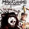 Наказание на DVD Наказание на DVD