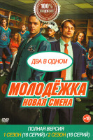 Изображение товара Молодежка Новая смена 2 Сезона (32 серии)