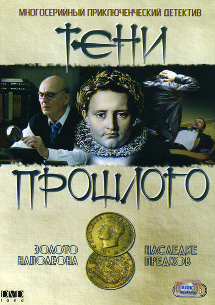 Тени прошлого (8 серий) на DVD Тени прошлого (8 серий) на DVD