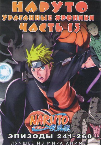 Наруто Ураганные хроники ТВ 13 часть (241-260 серии) на DVD Наруто Ураганные хроники ТВ 13 часть (241-260 серии) на DVD