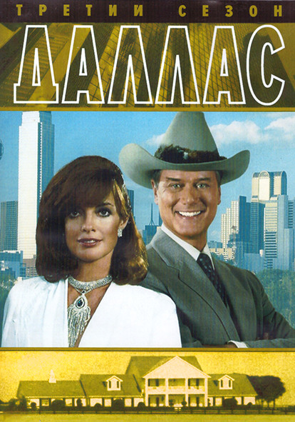 Даллас 3 Сезон (25 серий) (4DVD) на DVD