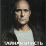 Тайная власть (8 серий) на DVD Тайная власть (8 серий) на DVD