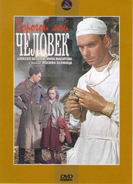 Дорогой мой человек  на DVD