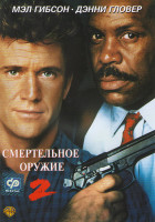 Изображение товара Смертельное оружие 2