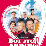 Вот это любовь на DVD Вот это любовь на DVD
