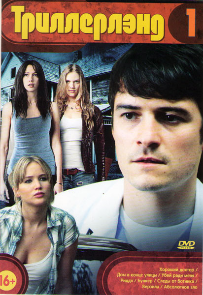 Триллерлэнд 1 (Хороший доктор / Дом в конце улицы / Убей ради меня / Риддл / Бункер / Следы от ботинка / Верзила / Абсолютное зло) на DVD Триллерлэнд 1 (Хороший доктор / Дом в конце улицы / Убей ради меня / Риддл / Бункер / Следы от ботинка / Верзила / Абсолютное зло) на DVD