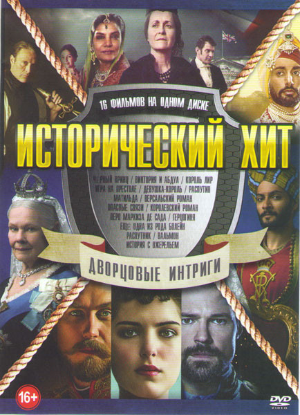 Исторический хит Дворцовые интриги (Черный принц / Виктория и Абдул / Король Лир / Игра на престоле / Девушка король / Распутин / Матильда / Версальск на DVD