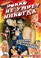 Изображение товара РОККО НЕ УМРЕТ НИКОГДА