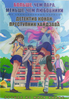 Изображение товара Больше чем пара меньше чем любовники (12 серий) / Детектив Конан Преступник Ханзава (12 серий) (2DVD)