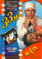 Изображение товара ОСП Студия 33 квадратных метра 5 Диск (17-20 серии)