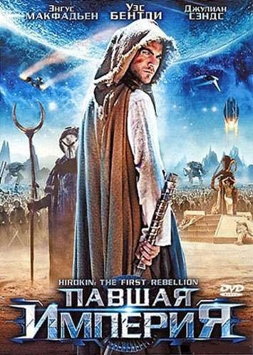 Павшая империя на DVD Павшая империя на DVD