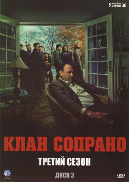 Клан Сопрано В переводе Гоблина 3 Сезон (13 серий) на DVD Клан Сопрано В переводе Гоблина 3 Сезон (13 серий) на DVD