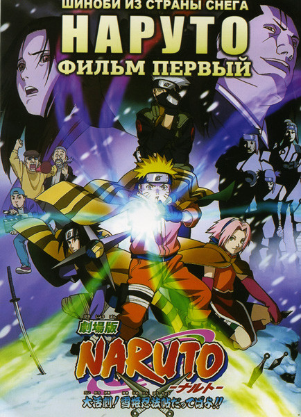 Наруто 1 Фильм Шиноби из страны снега на DVD
