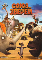 Изображение товара Союз зверей