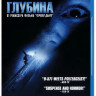Глубина (Blu-ray) на Blu-ray