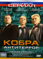 Изображение товара Кобра Антитеррор