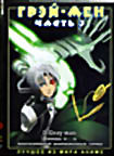Грей-мен. Часть 3 (2 DVD) на DVD Грей-мен. Часть 3 (2 DVD) на DVD