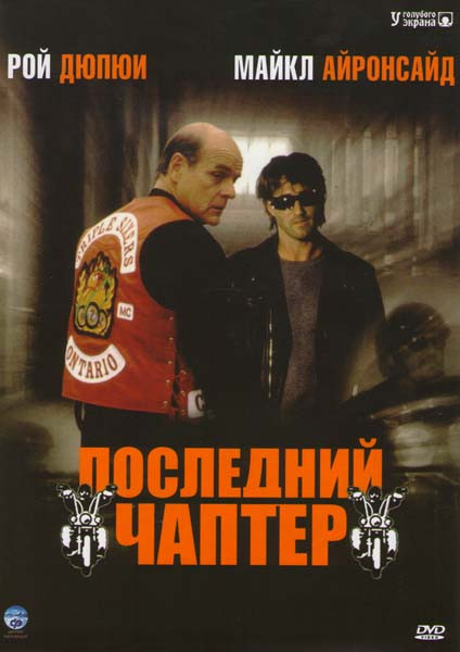 Последний Чаптер 1 Сезон на DVD