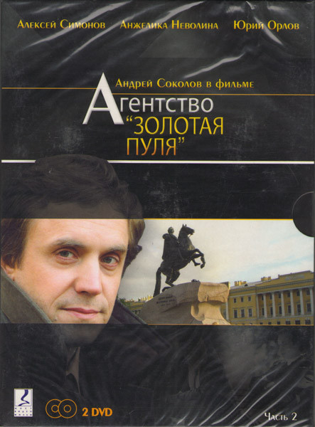Агенство Золотая пуля 2 Часть (9-16 серии) (2 DVD) на DVD Агенство Золотая пуля 2 Часть (9-16 серии) (2 DVD) на DVD
