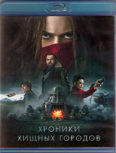 Хроники хищных городов (Blu-ray)* на Blu-ray