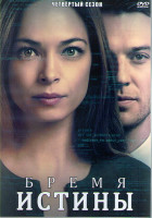 Изображение товара Бремя истины 4 Сезон (8 серий) (2DVD)
