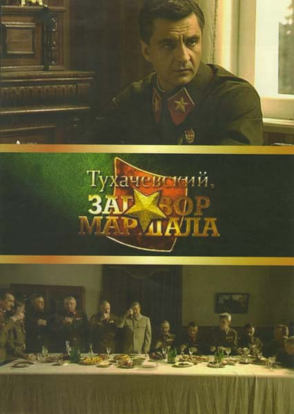Тухачевский Заговор маршала на DVD