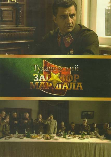 Тухачевский Заговор маршала на DVD Тухачевский Заговор маршала на DVD