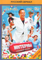 Изображение товара Интерны (127-140 серии)