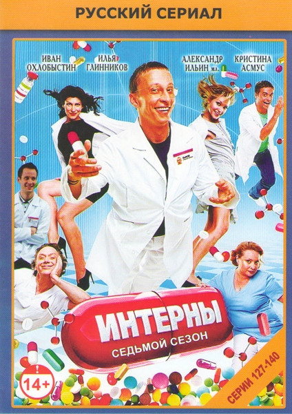 Интерны (127-140 серии) на DVD