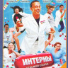 Интерны (127-140 серии) на DVD Интерны (127-140 серии) на DVD