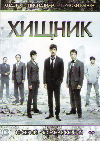 Хищник (10 серий) на DVD