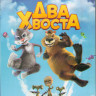 Два хвоста (Blu-ray)* на Blu-ray