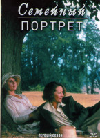 Изображение товара Семейный портрет 1 Сезон (4 серии)