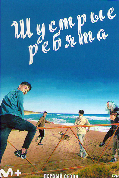 Шустрые ребята 1 Сезон (7 серия) на DVD