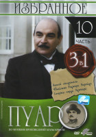 Изображение товара Пуаро Избранное 10 Часть (Немой свидетель / Убийство Роджера Экройда / Смерть лорда Эджвара)