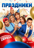 Изображение товара Праздники (16 серий) (2DVD)*