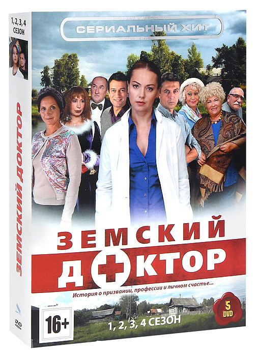 Земский доктор 4 Сезона (5 DVD) на DVD
