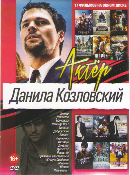 Данила Козловский (Тренер / Довлатов / Матильда / Легенда 17 / Экипаж / Дубровский / Викинг / Одиночка / Пятница / Дуxless 1,2 / Распутин / Привычка р на DVD