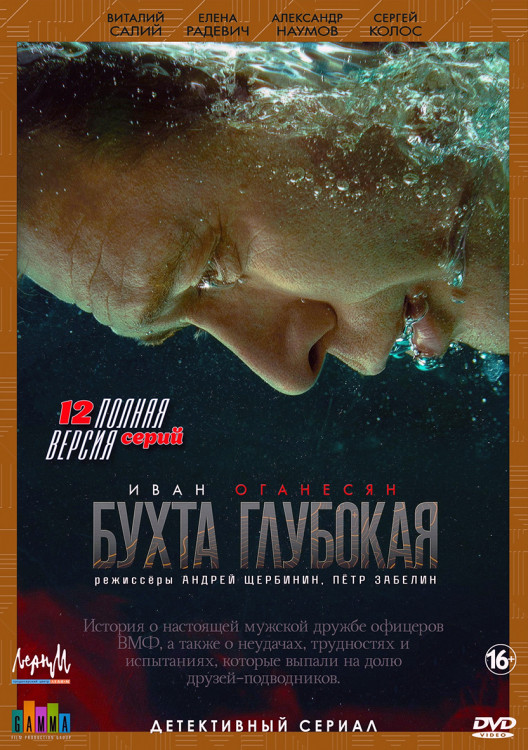 Бухта Глубокая (12 серий) (2DVD)* на DVD