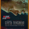 Бухта Глубокая (12 серий) (2DVD)* на DVD