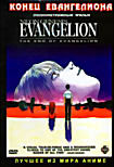 Конец Евангелиона. Полнометражный фильм   на DVD