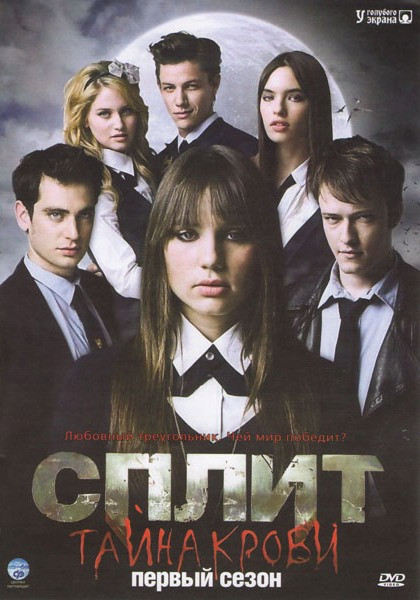 Сплит Тайна крови 1 Сезон (45 серий) на DVD Сплит Тайна крови 1 Сезон (45 серий) на DVD