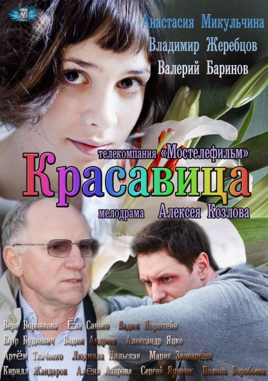 Красавица (8 серий) на DVD Красавица (8 серий) на DVD