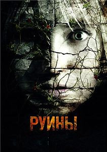 Руины на DVD Руины на DVD