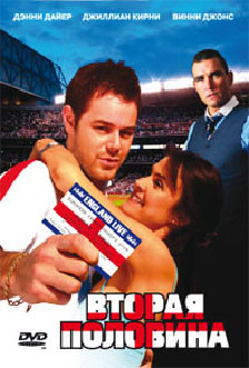 Вторая половина на DVD Вторая половина на DVD