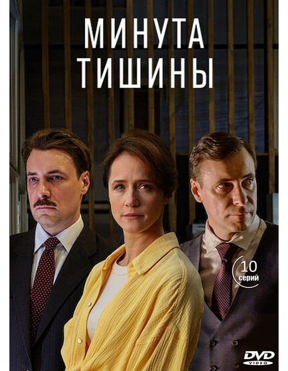 Минута тишины (10 серий) (2DVD)* на DVD Минута тишины (10 серий) (2DVD)* на DVD