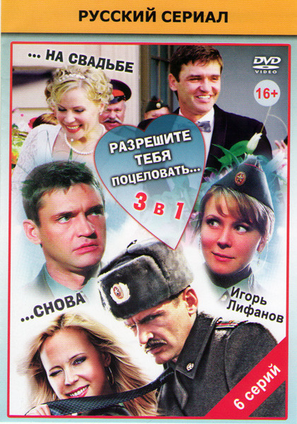 Разрешите тебя поцеловать ( 2 серии) / Разрешите тебя поцеловать снова (2 серии) / Разрешите тебя поцеловать на свадьбе (2 серии) на DVD Разрешите тебя поцеловать ( 2 серии) / Разрешите тебя поцеловать снова (2 серии) / Разрешите тебя поцеловать на свадьбе (2 серии) на DVD