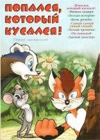 Изображение товара Попался который кусался (Попался который кусался / Мишка задира / Лесная история / Беги ручеек / Самый самый самый самый / Лесная хроника / Он попался